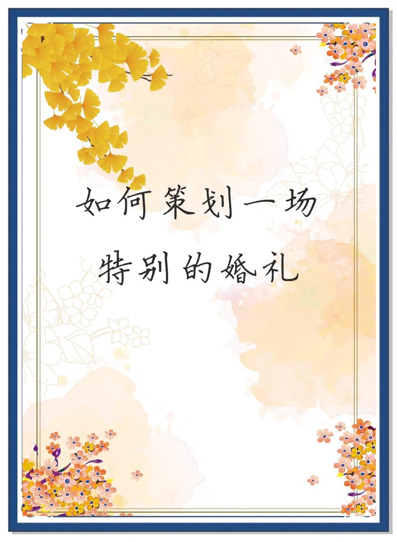 婚礼策划